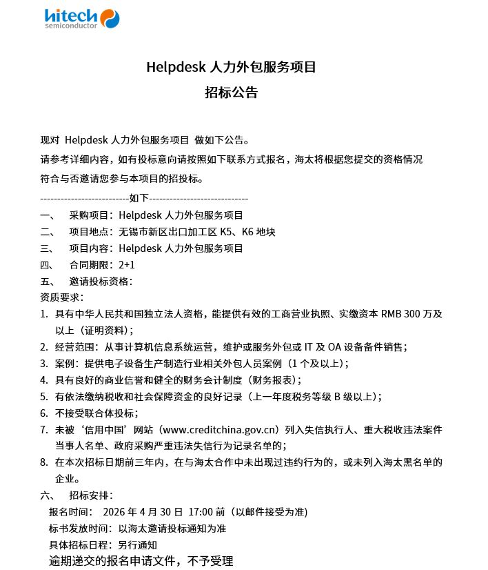 Helpdesk人力表包服务项目 招标布告(图1)