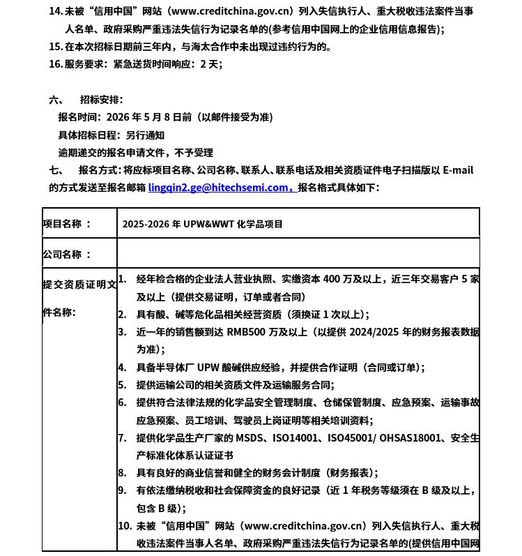 2026-2027年UPW&WWT化学品项目招标布告(图2)