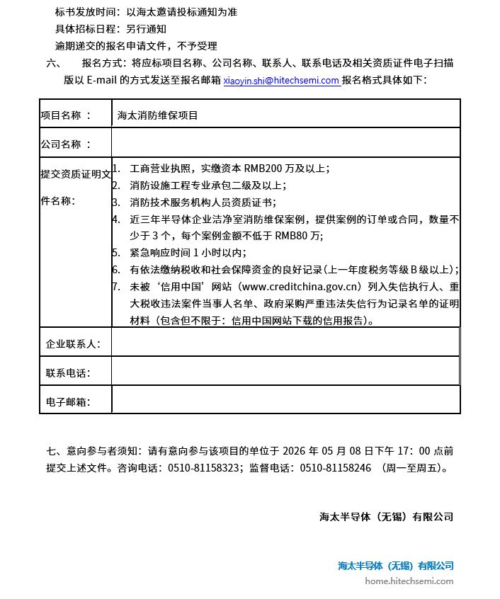 918博天娱乐官网消防维保项目招标布告(图2)